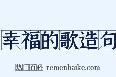幸福的歌造句是什么意思的图片